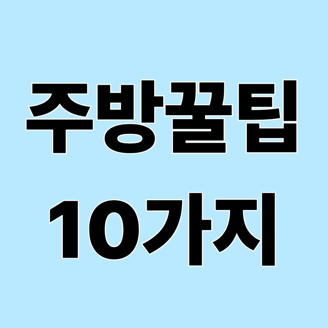알아두면 편한 주방 꿀팁 10가지