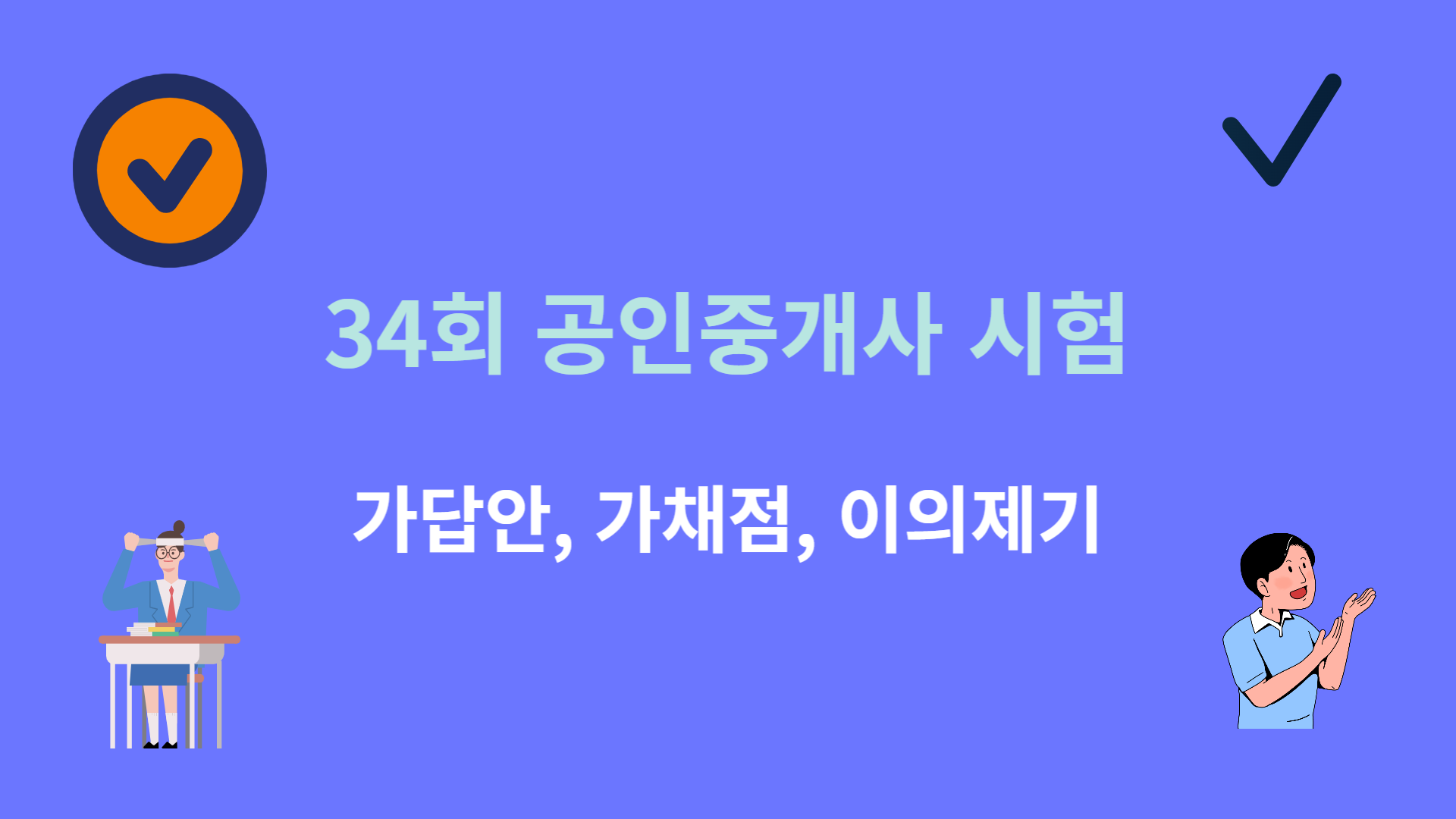 34회 공인중개사 가답안 가채점