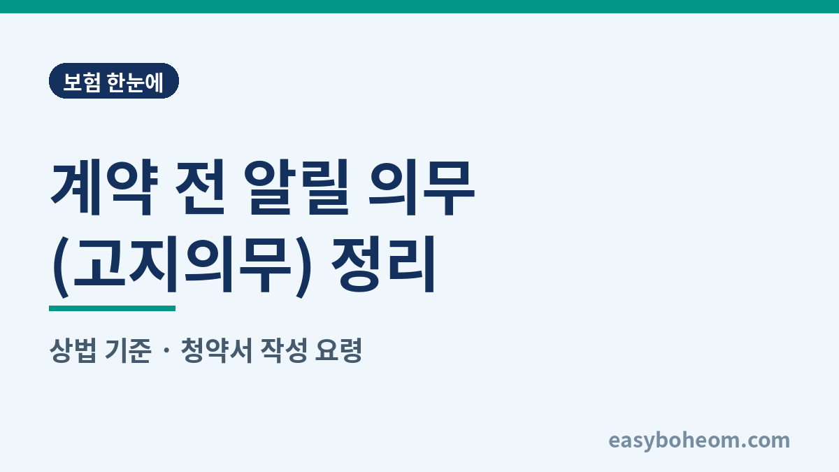 계약 전 알릴 의무(고지의무) 정리 대표 이미지