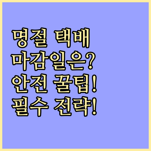 우체국 명절 택배 마감일 서비스 제한..