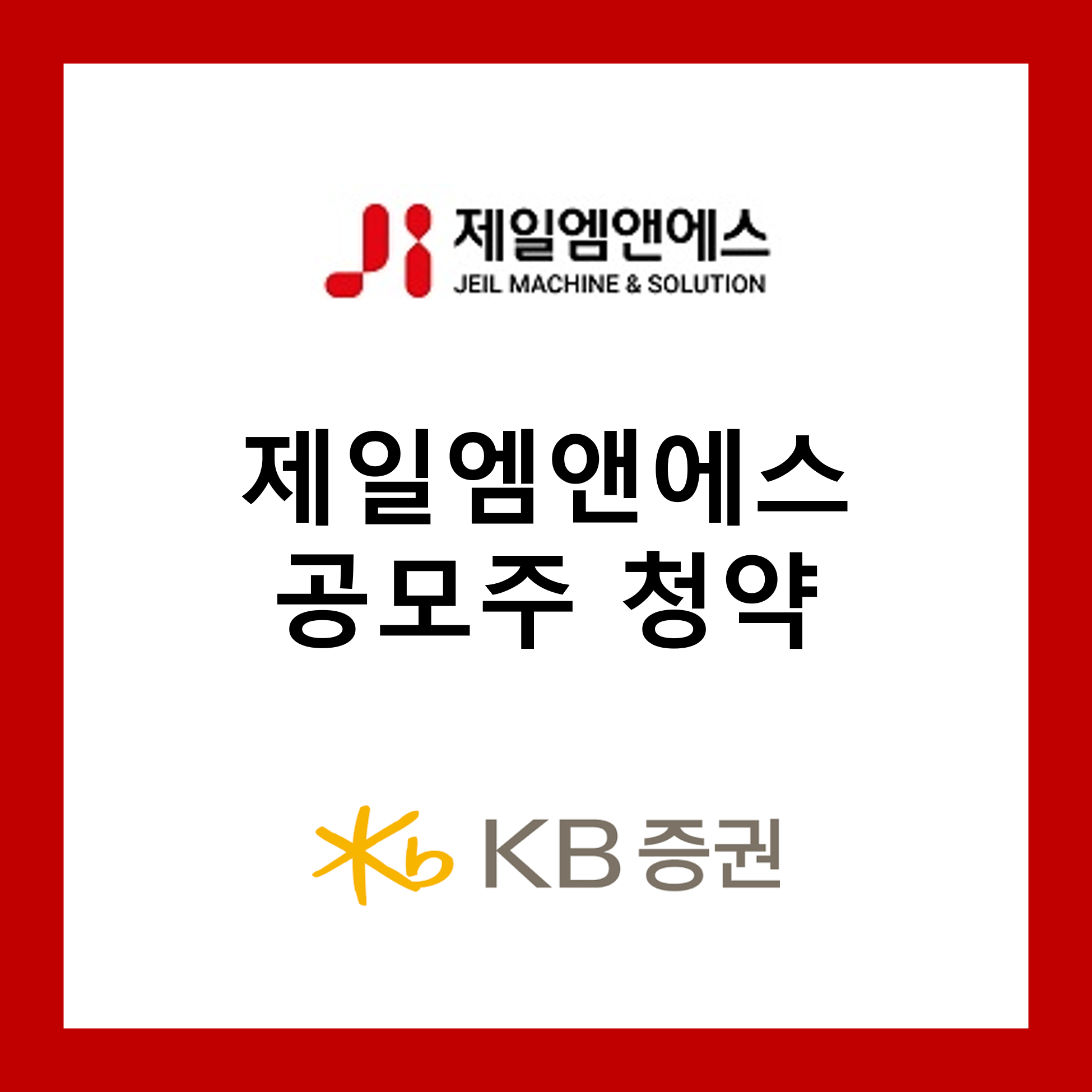 제일엠앤에스 공모주 청약하기