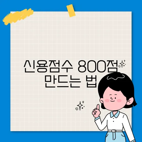 신용점수 800점 만드는 법, 신용 관리 필수 팁
