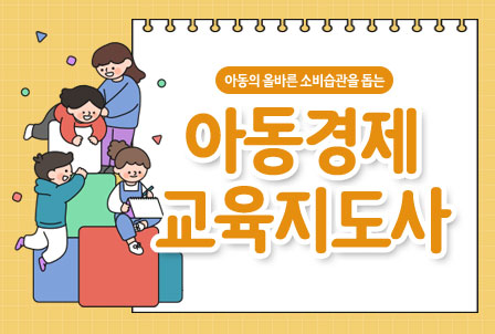 아동경제교육지도사