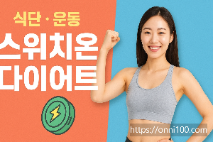 스위치온다이어트