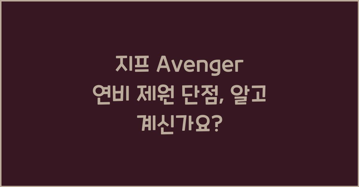지프 Avenger 연비 제원 단점