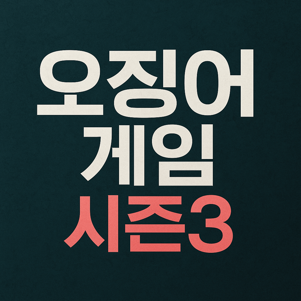 오징어 게임 시즌3