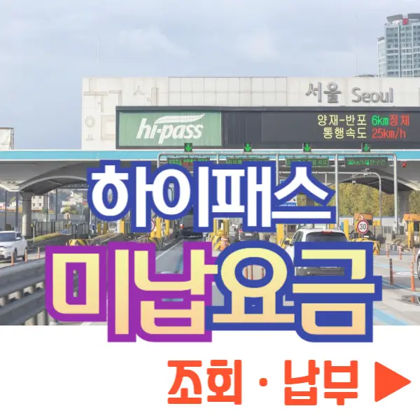 하이패스 미납요금 조회, 납부 방법