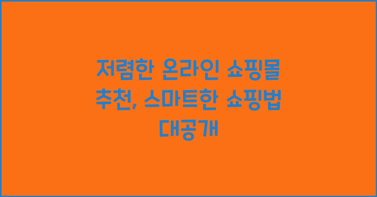 저렴한 온라인 쇼핑몰 추천