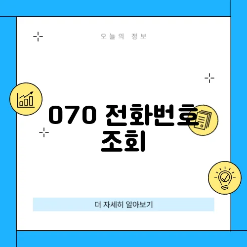 070 전화번호 조회