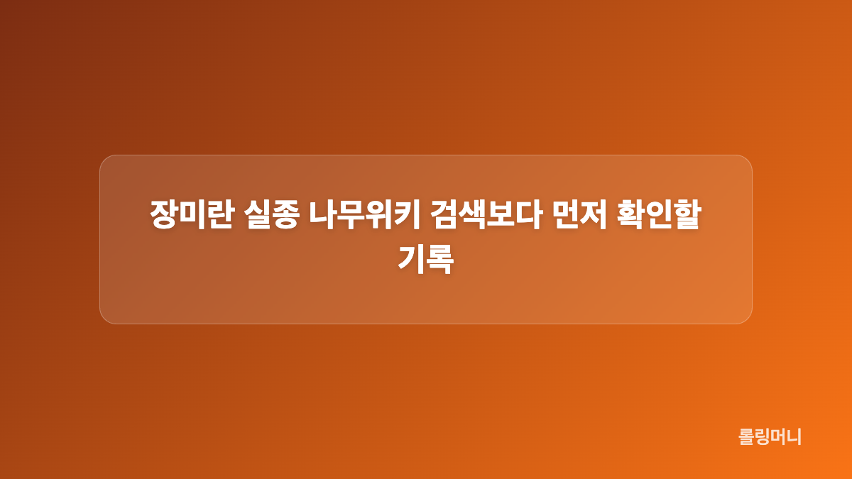 제주도 장미란 실종, 방송 장면과 실제 사건 구분하기