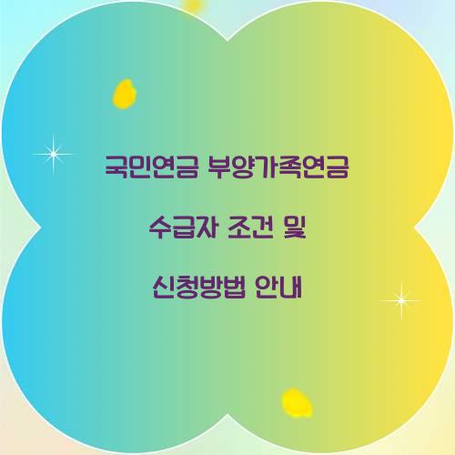 국민연금 부양가족연금