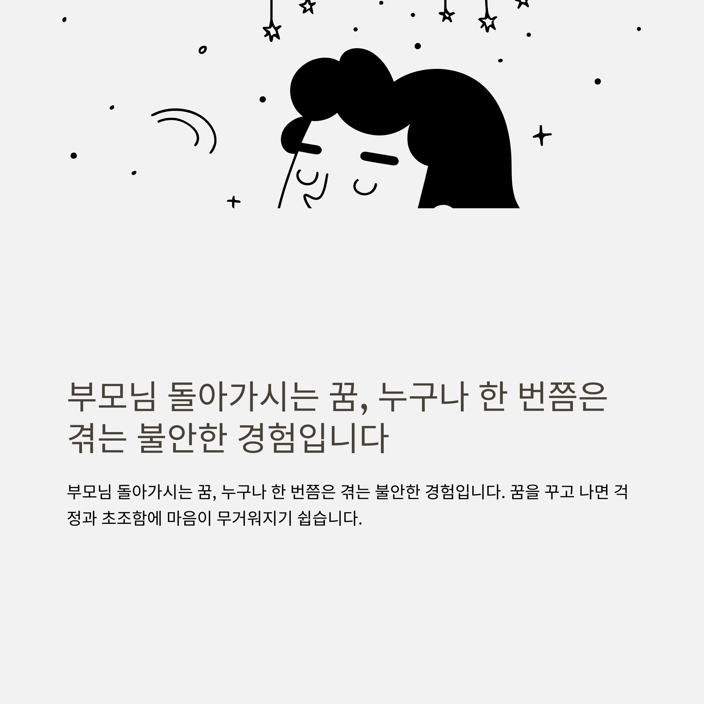 부모님 돌아가시는 꿈 해몽부터 길몽, 로또, 복권, 장례식, 실제 경험까지 총정리