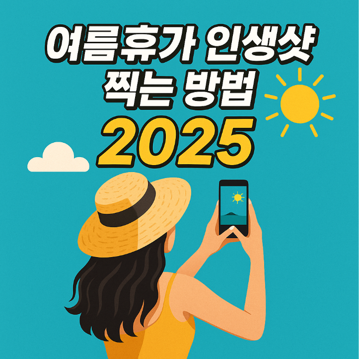 여름휴가 인생샷 찍는 방법 2025: 빛&middot;구도&middot;소품 완벽 가이드