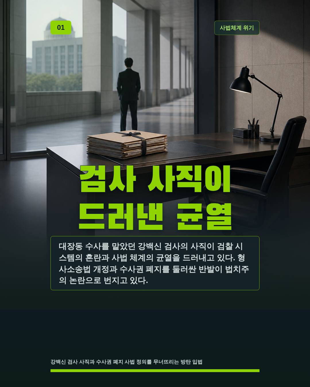 검사 사직이 드러낸 균열