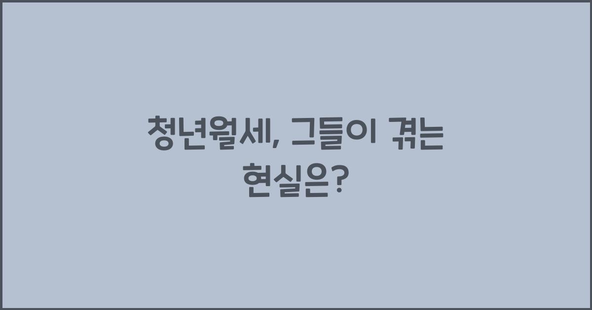 청년월세
