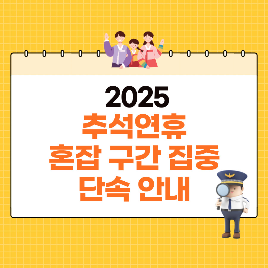 2025 추석 버스 전용 차로·과태료·혼잡 구간 총정리