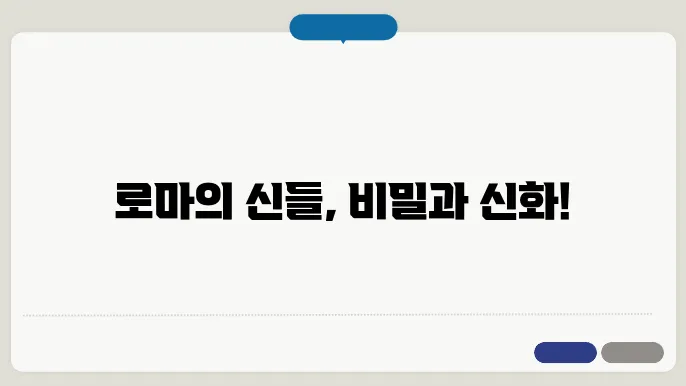 로마 신화 엿보기