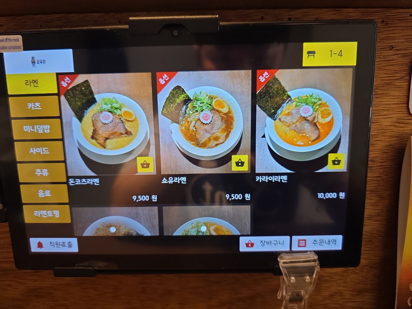 키오스크에 표시된 라멘 기본 메뉴