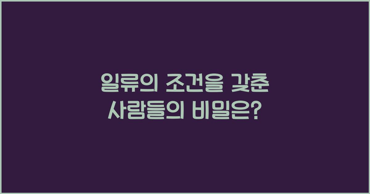일류의 조건