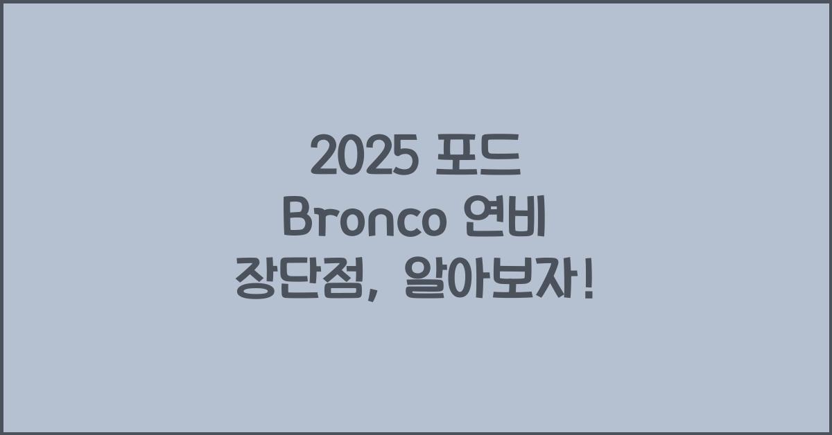 2025 포드 Bronco 연비 장단점