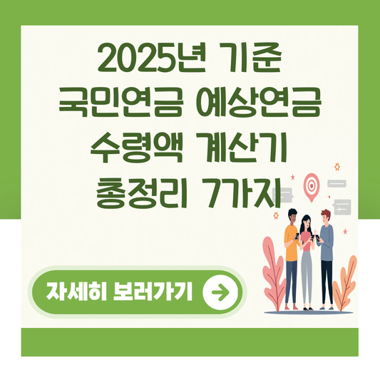 2025년 기준 국민연금 예상연금 수령액 계산기 총정리 7가지 대표 이미지