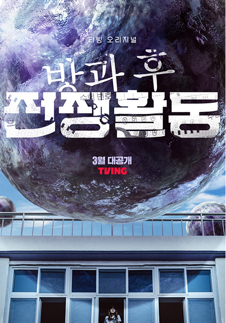 방과 후 전쟁활동