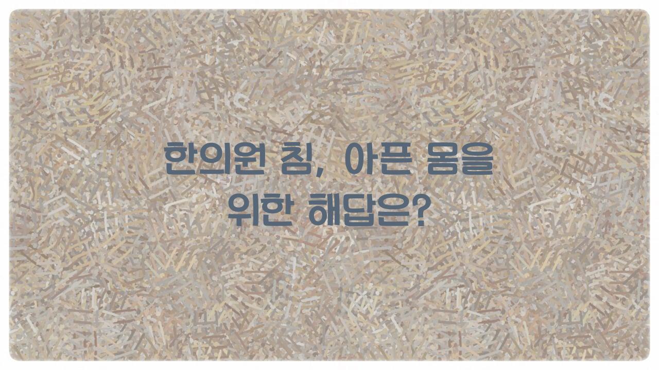 한의원 침