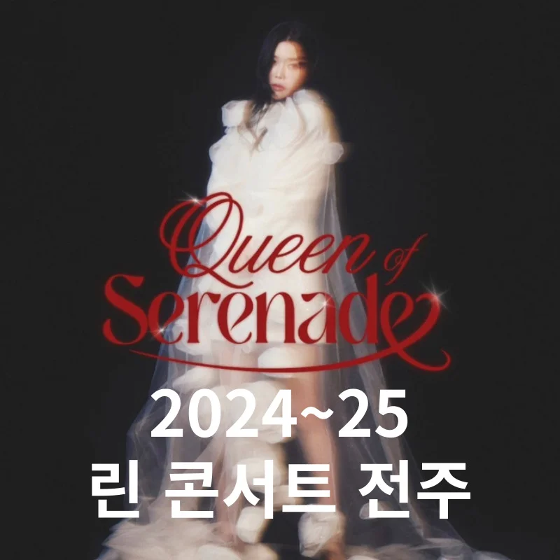2024-25 린 전국투어 콘서트 “Queen of Serenade” 전주 티켓 오픈 안내