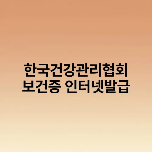 한국건강관리협회 보건증 인터넷발급