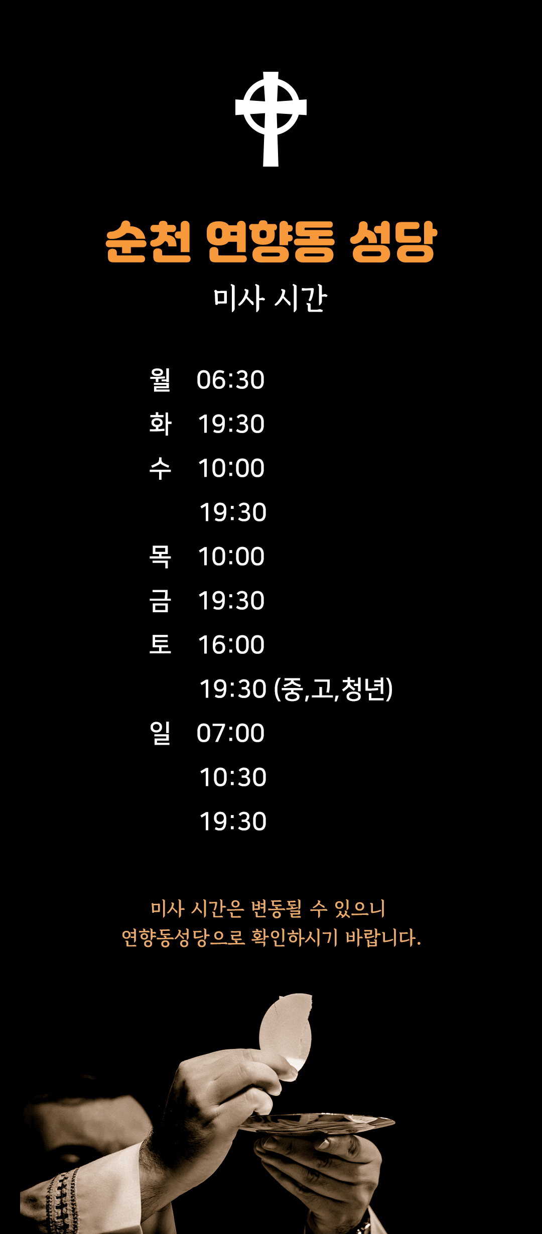 전남 순천시 연향동성당 미사시간