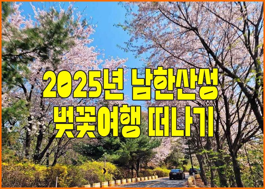 2025년 남한산성 벚꽃 개화 시기 &amp; 서울에서 가는 방법 완벽 정리