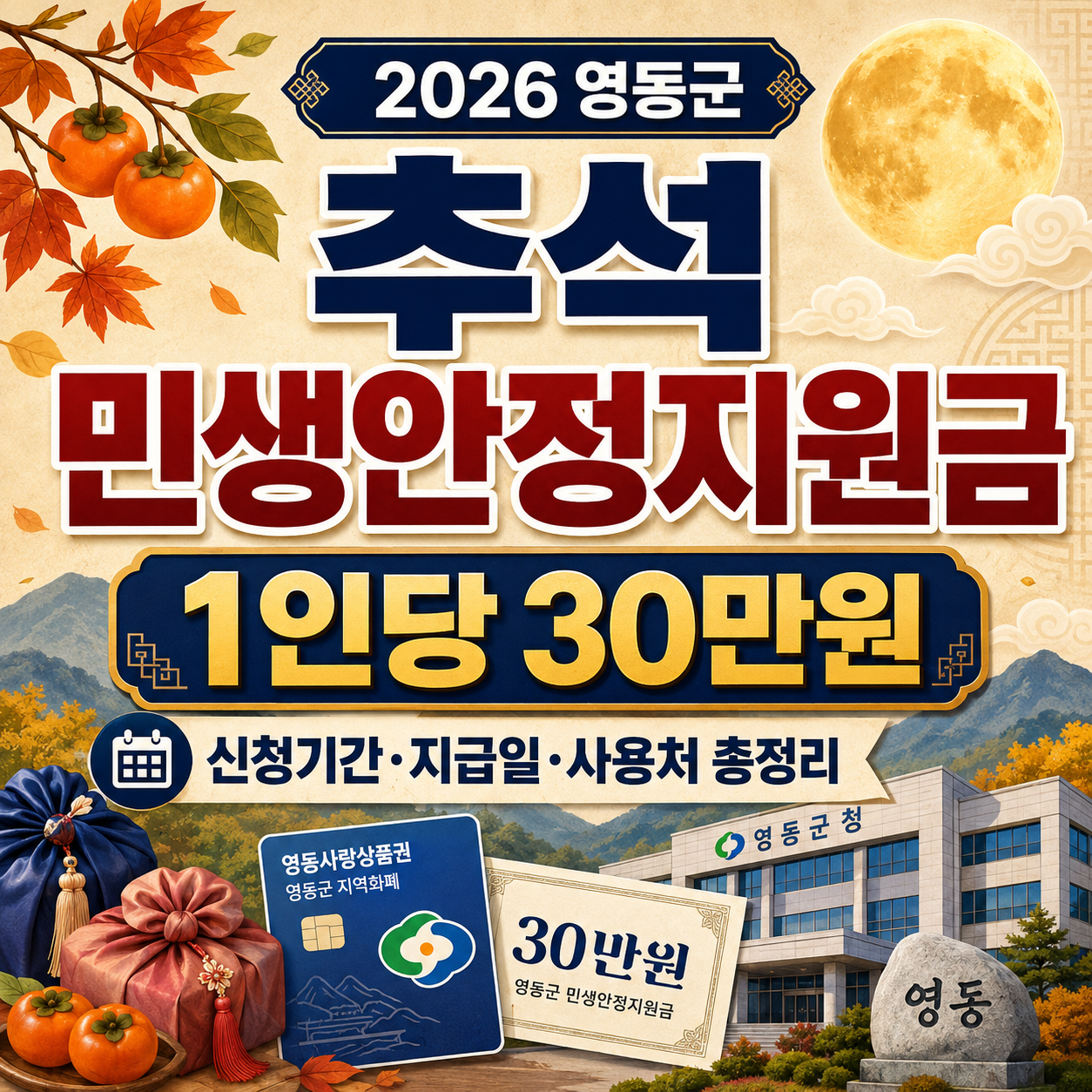 2026 영동군 추석 민생안정지원금 30만원｜신청기간&middot;지급일&middot;사용처