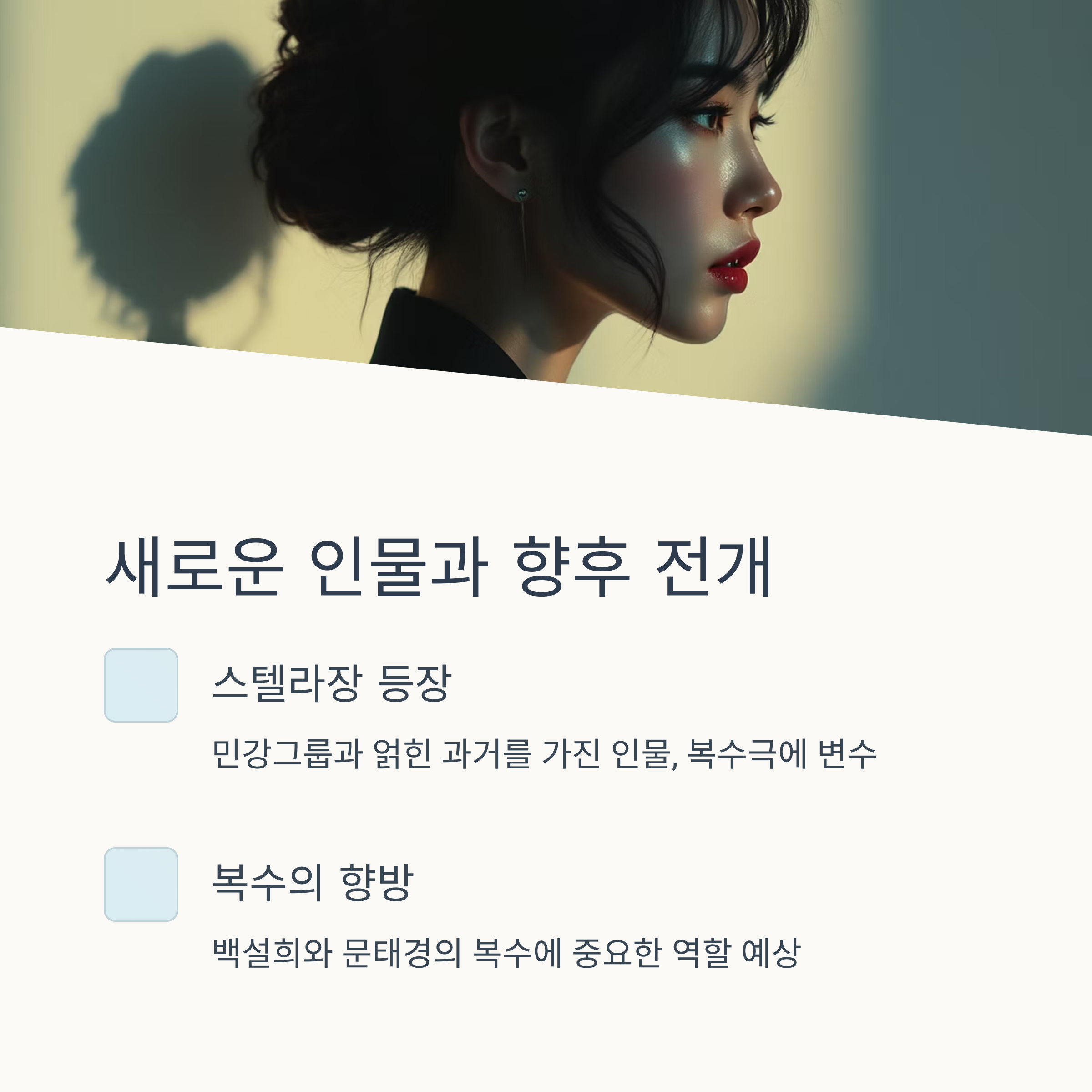 스텔라장 등장으로 인한 복수극