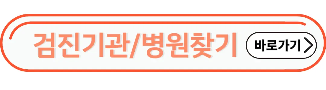 검진기관 병원찾기