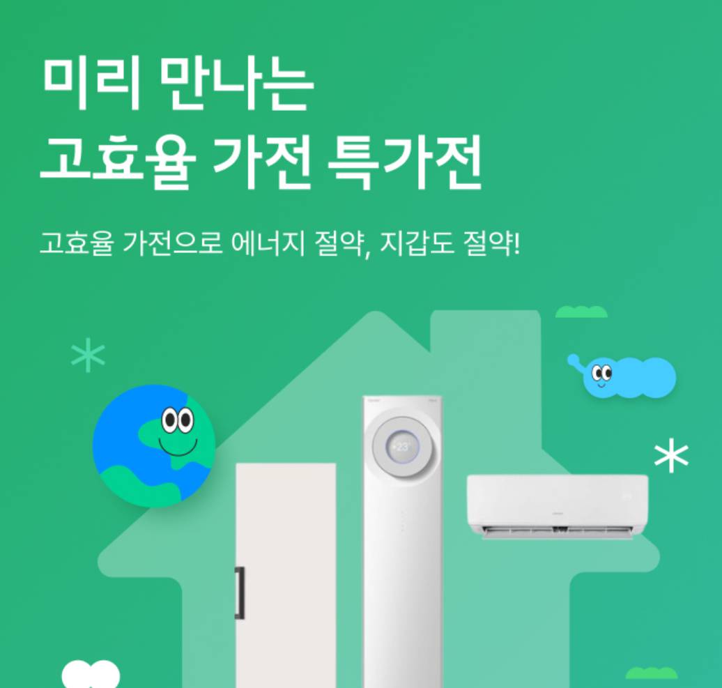 고효율 가전제품 환급 10% 