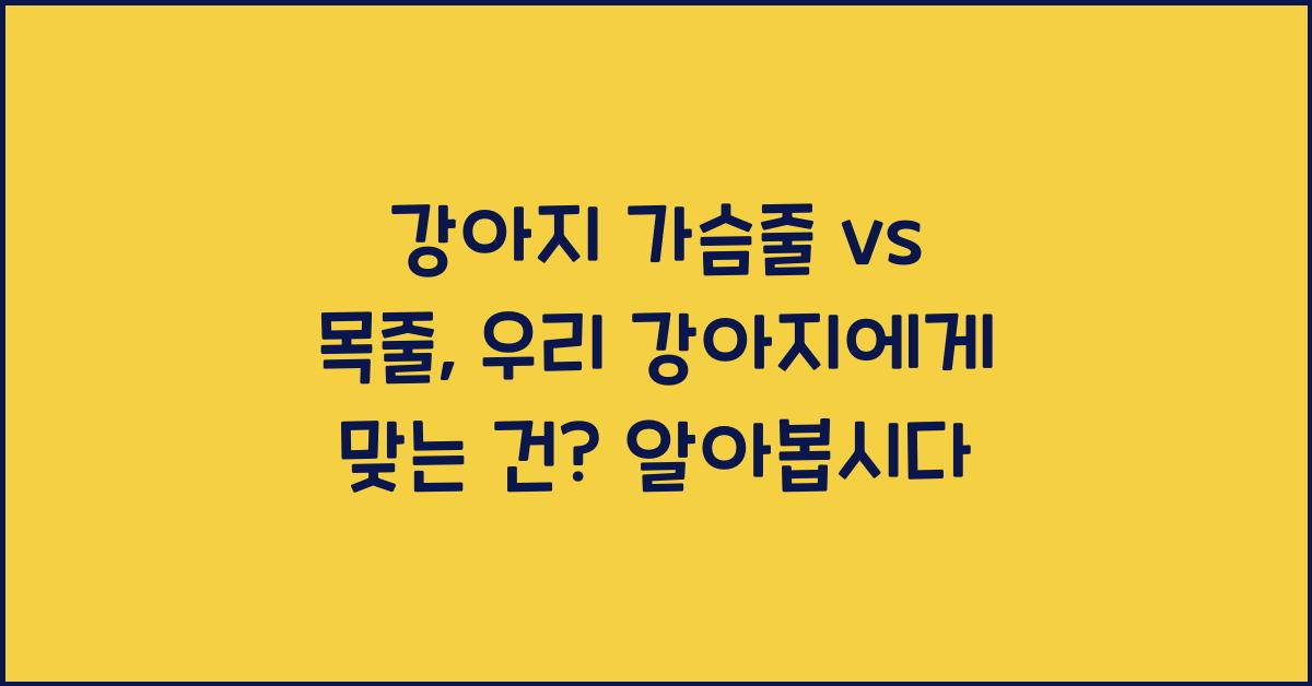 강아지 가슴줄 vs 목줄, 우리 강아지에게 맞는 건?