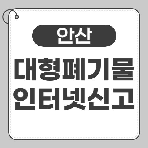 안산 대형폐기물 신고-썸네일