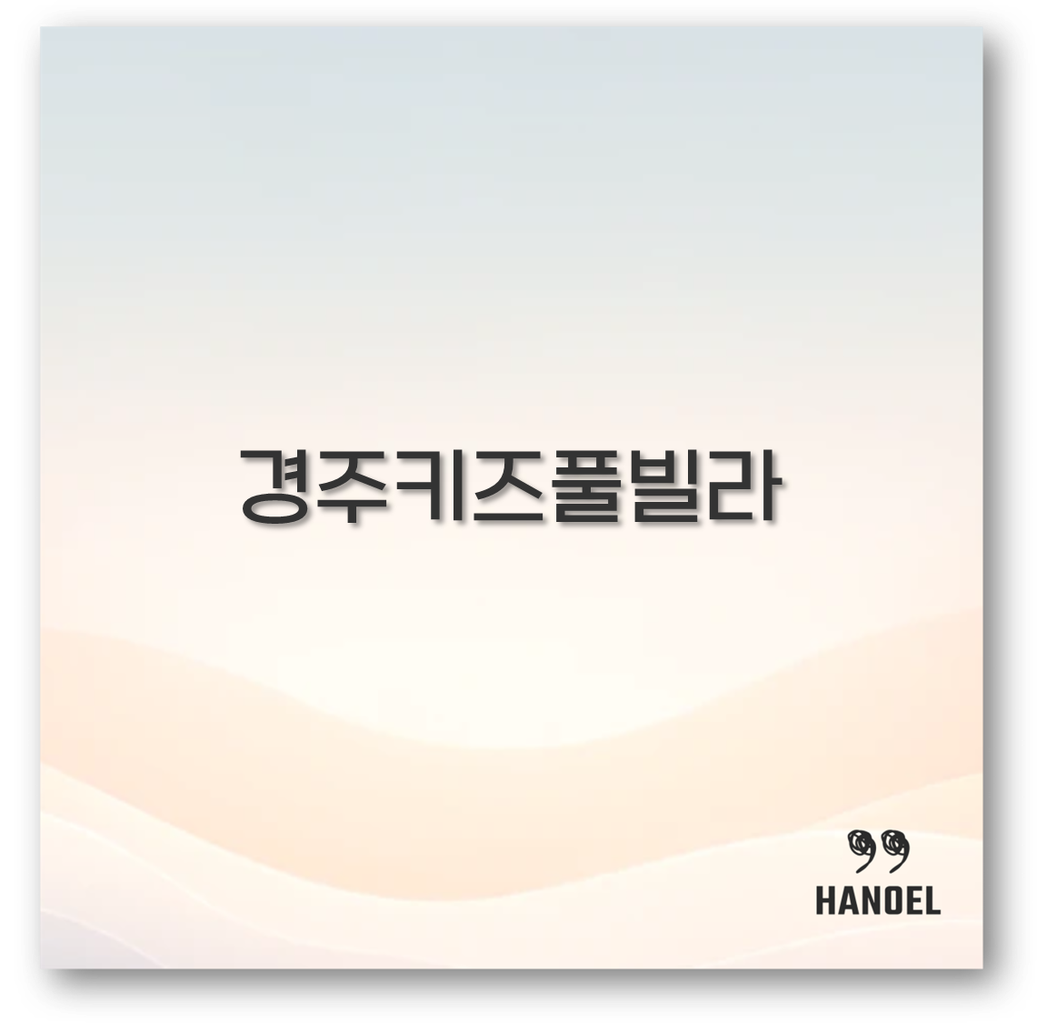 경주키즈풀빌라