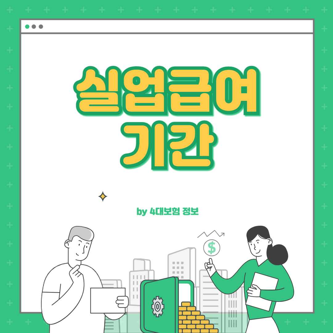실업급여 최대 기간