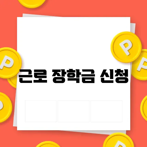 근로 장학금 신청