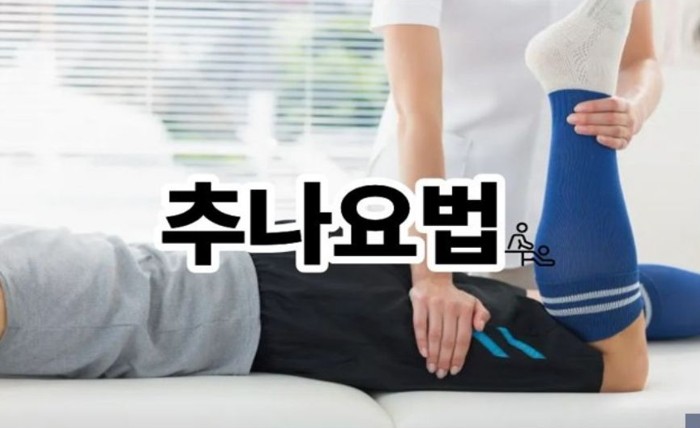 추나요법