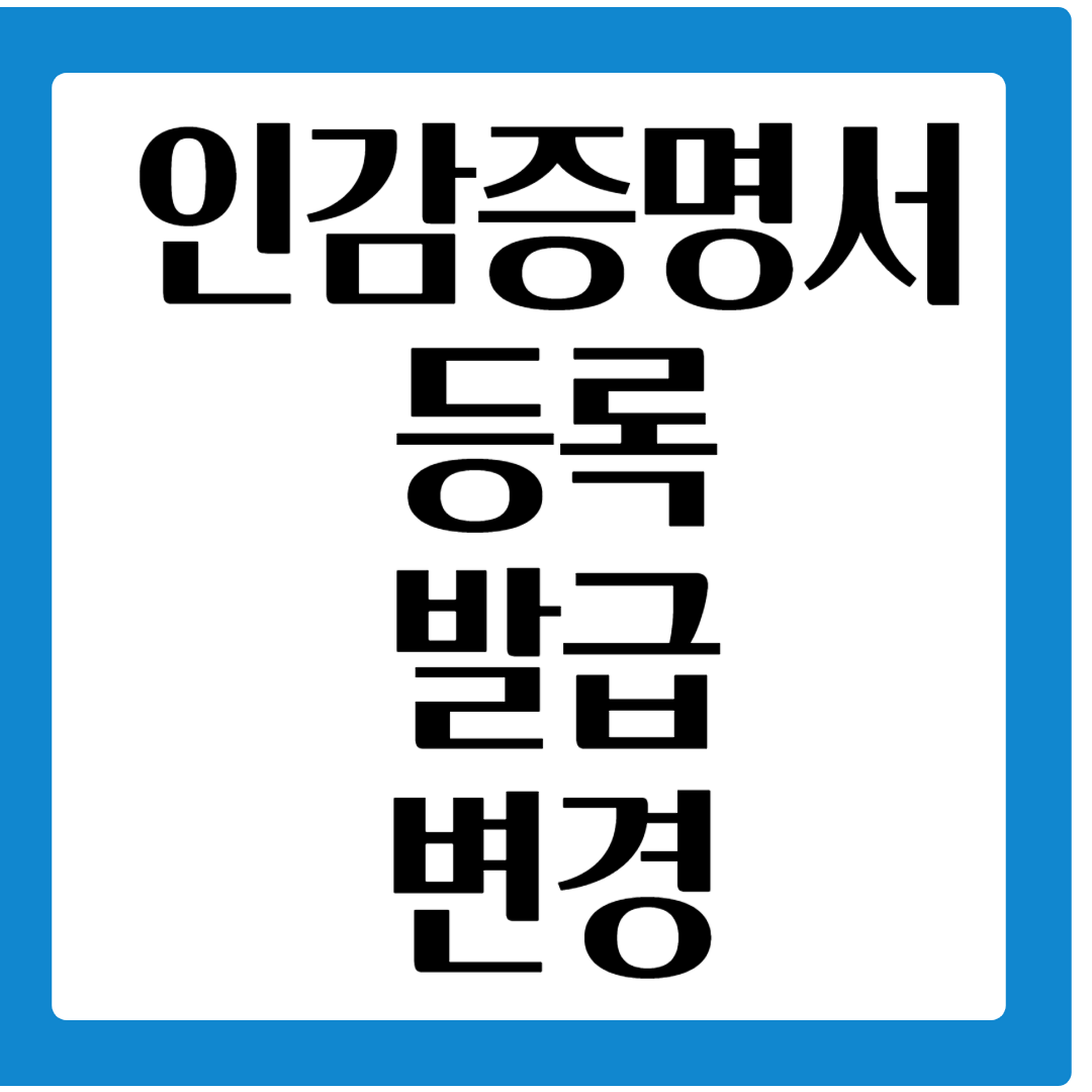 인감증명서 등록,발급,변경 방법