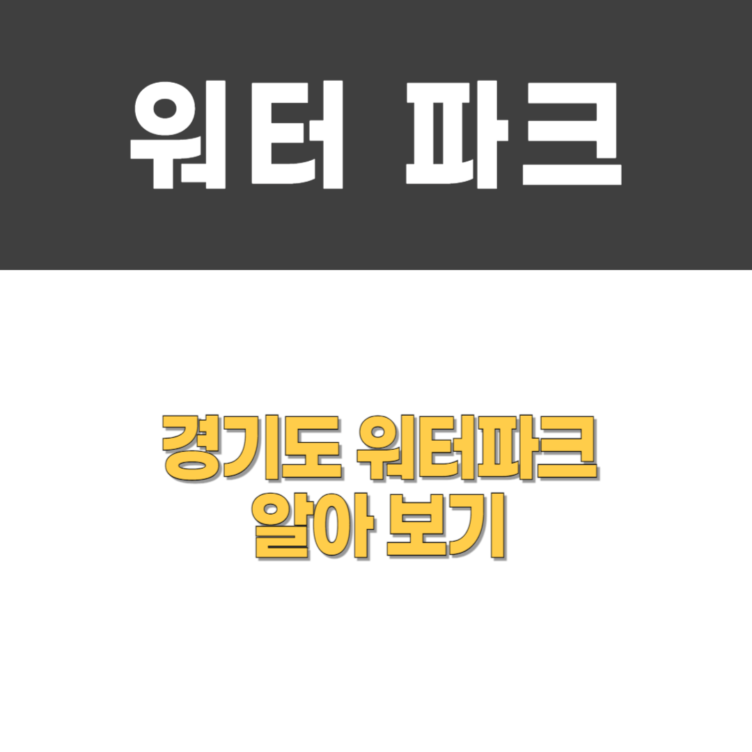 서울근교 경기도 워터파크 추천