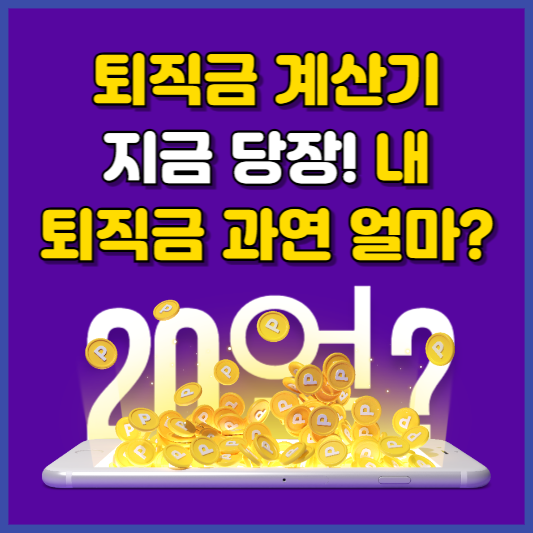 네이버 퇴직금 계산기 사용법, 지금 당장 내 퇴직금은 과연 얼마?
