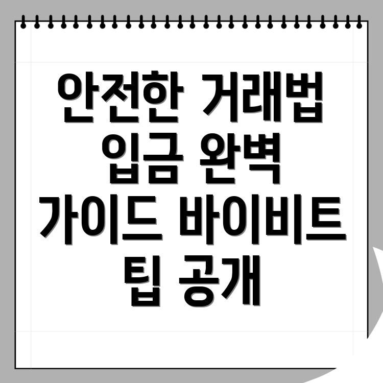 바이비트 입금방법