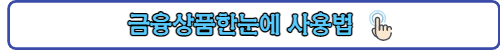 금융상품한눈에 포스팅 링크