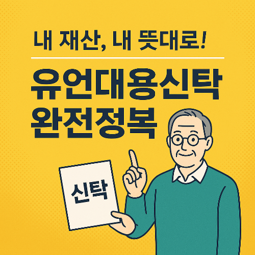 내 재산, 내 뜻대로 유언대용신탁 완전정복