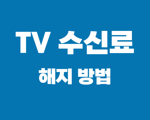 티비-수신료-해지