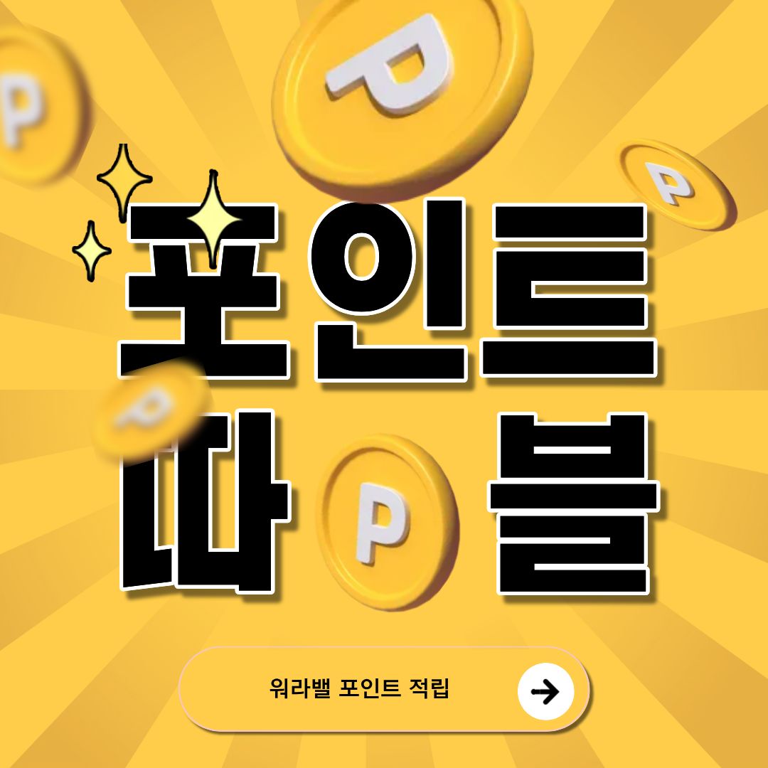 워라밸 포인트