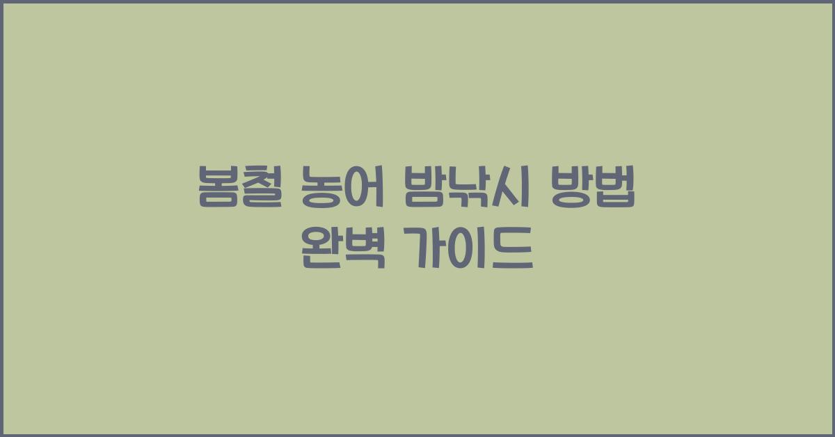 봄철 농어 밤낚시 방법